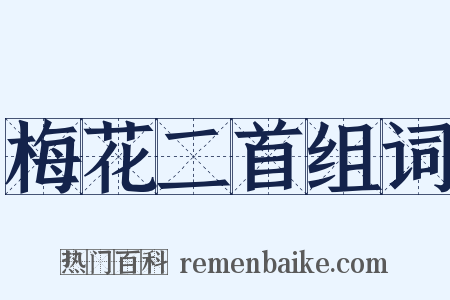 梅花二首组词是什么意思的图片